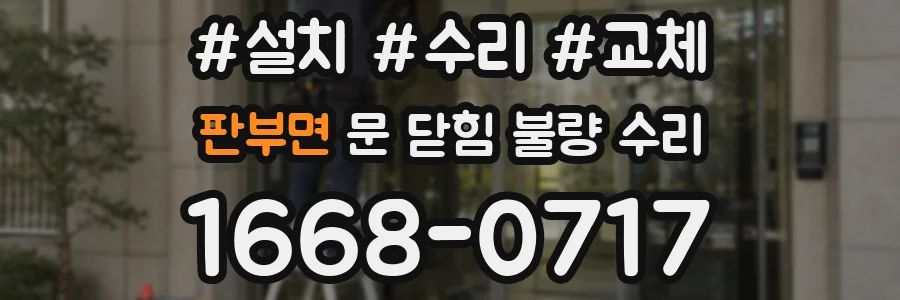 판부면 문 닫힘 불량 수리