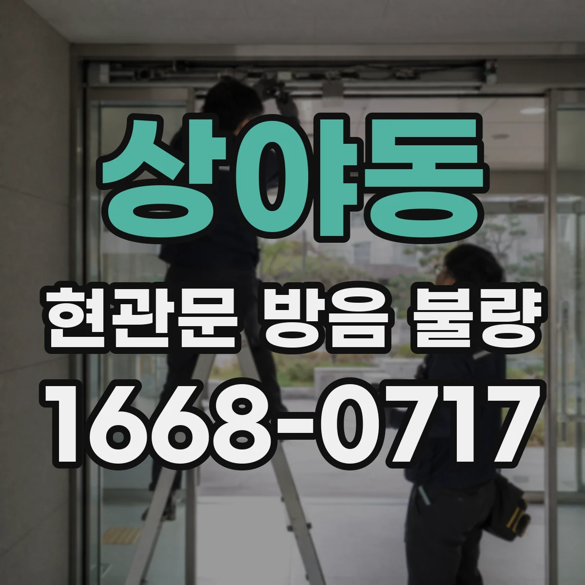 상야동 현관문 방음 불량