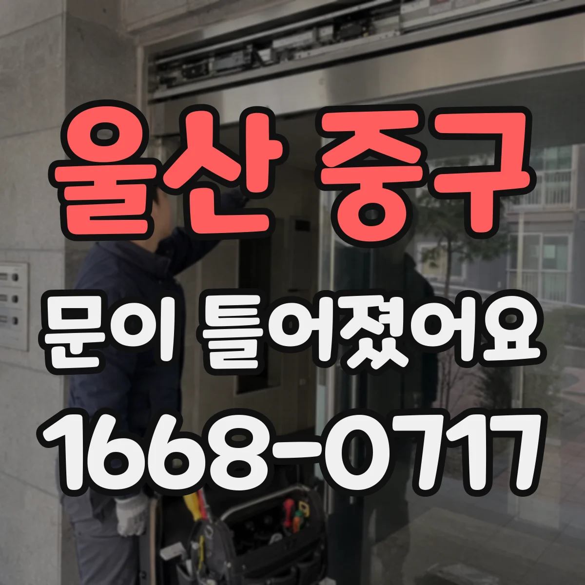 울산 중구 문이 틀어졌어요 문틀 상태 확인하며 조정 범위를 나눠보기