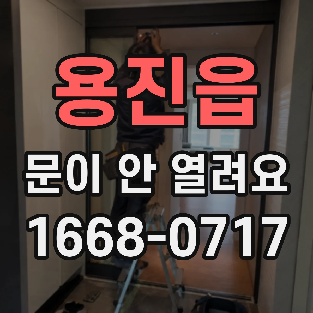 용진읍 문이 안 열려요