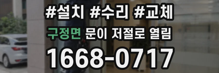 구정면 문이 저절로 열림