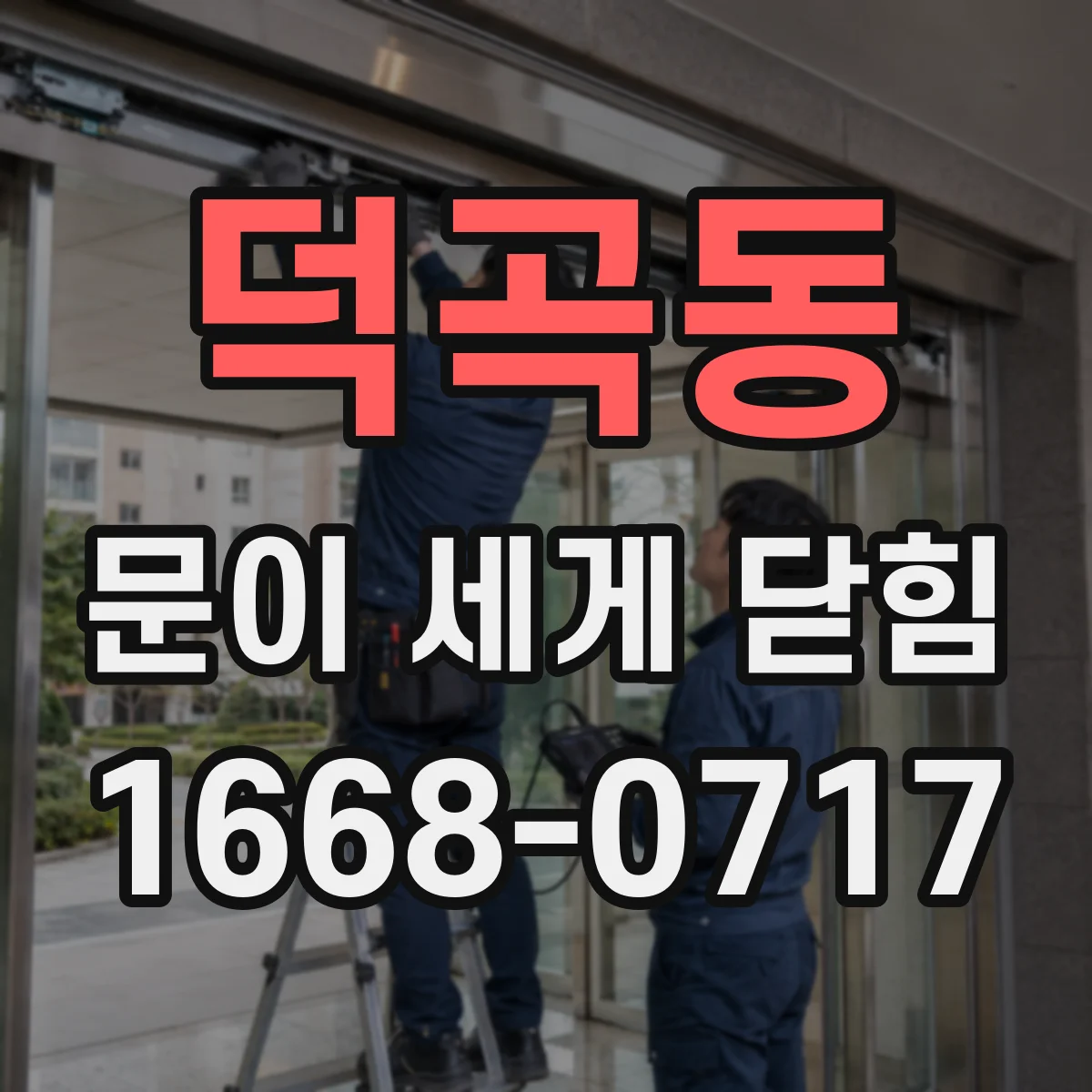 덕곡동 문이 세게 닫힘