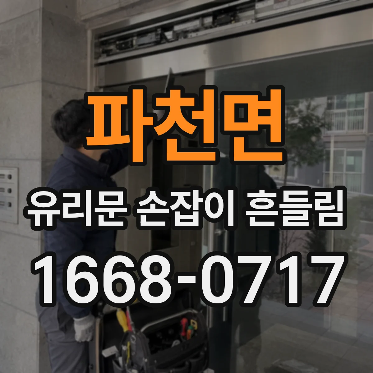 파천면 유리문 손잡이 흔들림