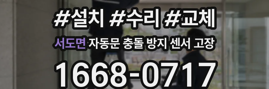 서도면 자동문 충돌 방지 센서 고장
