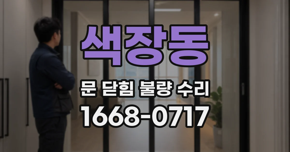 색장동 문 닫힘 불량 수리
