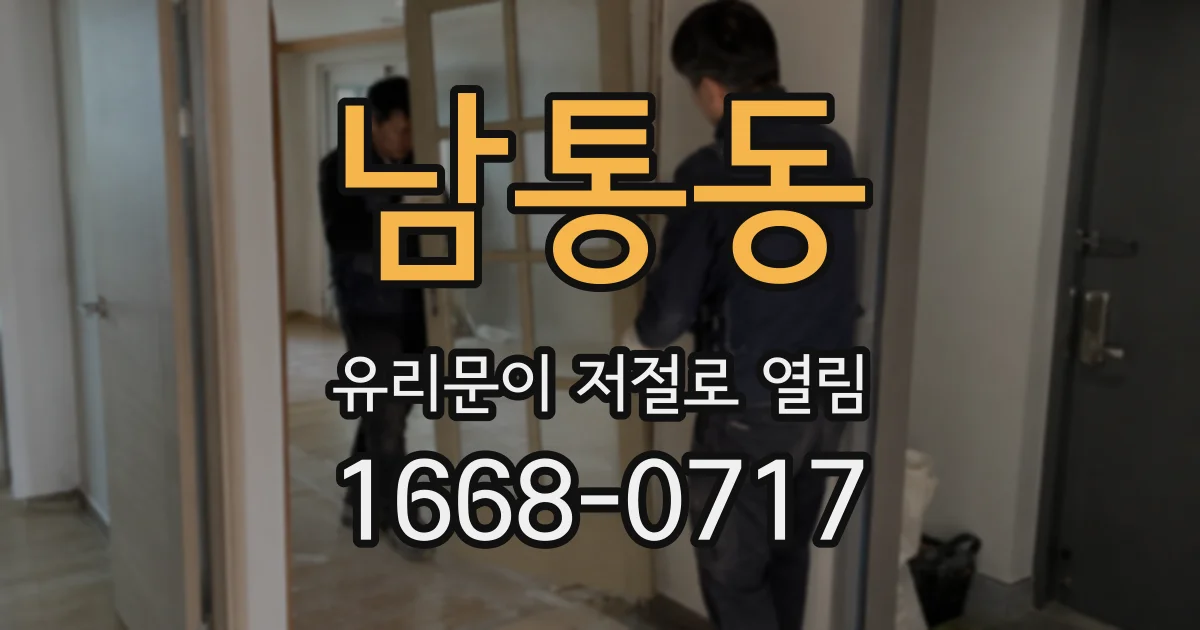남통동 유리문이 저절로 열림
