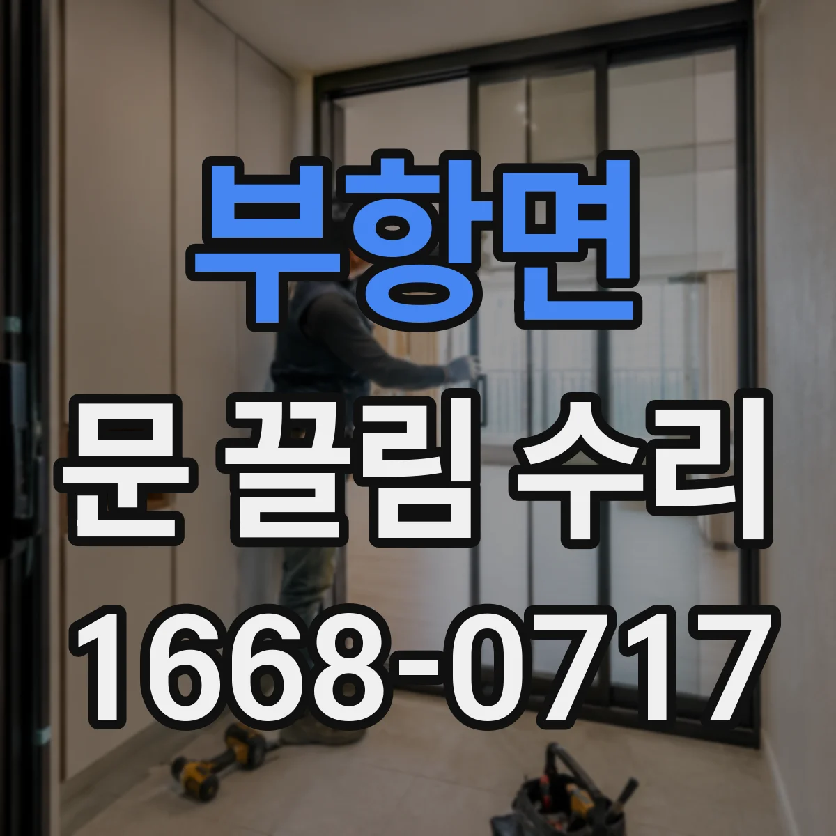 부항면 문 끌림 수리