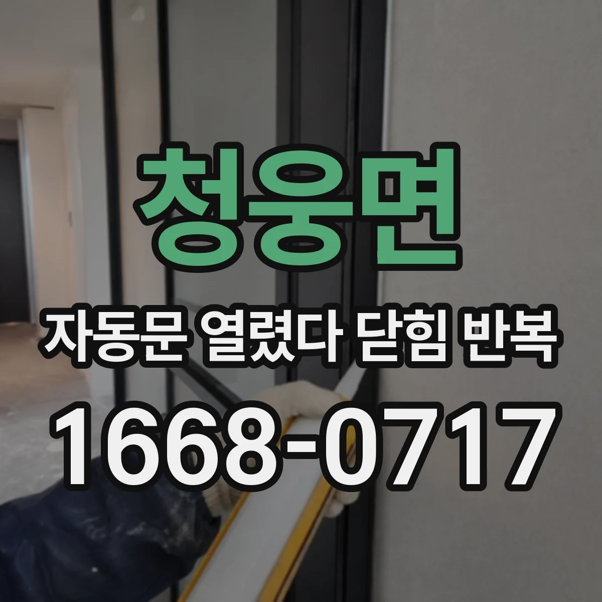 청웅면 자동문 열렸다 닫힘 반복 증상은 열림과 닫힘이 연달아 일어나거나, 정지 후 다시 작동하면서 나타납니다.