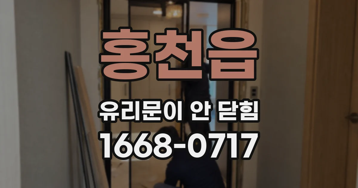 홍천읍 유리문이 안 닫힘