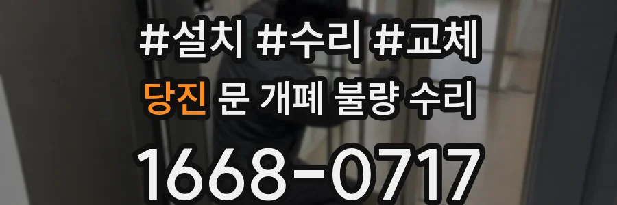 당진 문 개폐 불량 수리