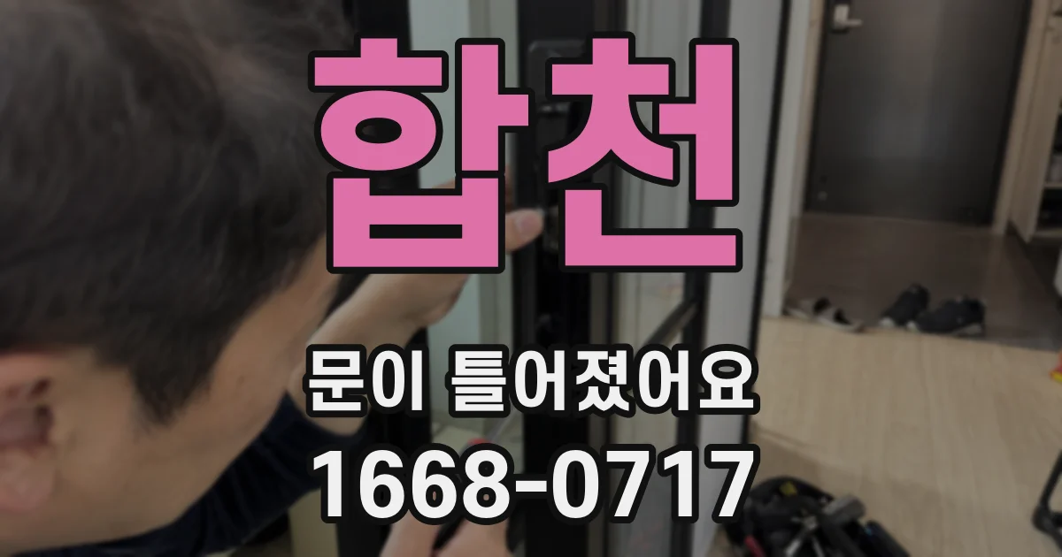 합천 문이 틀어졌어요