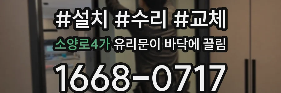 소양로4가 유리문이 바닥에 끌림