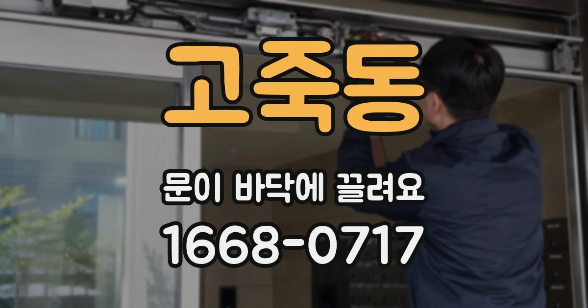 고죽동 문이 바닥에 끌려요