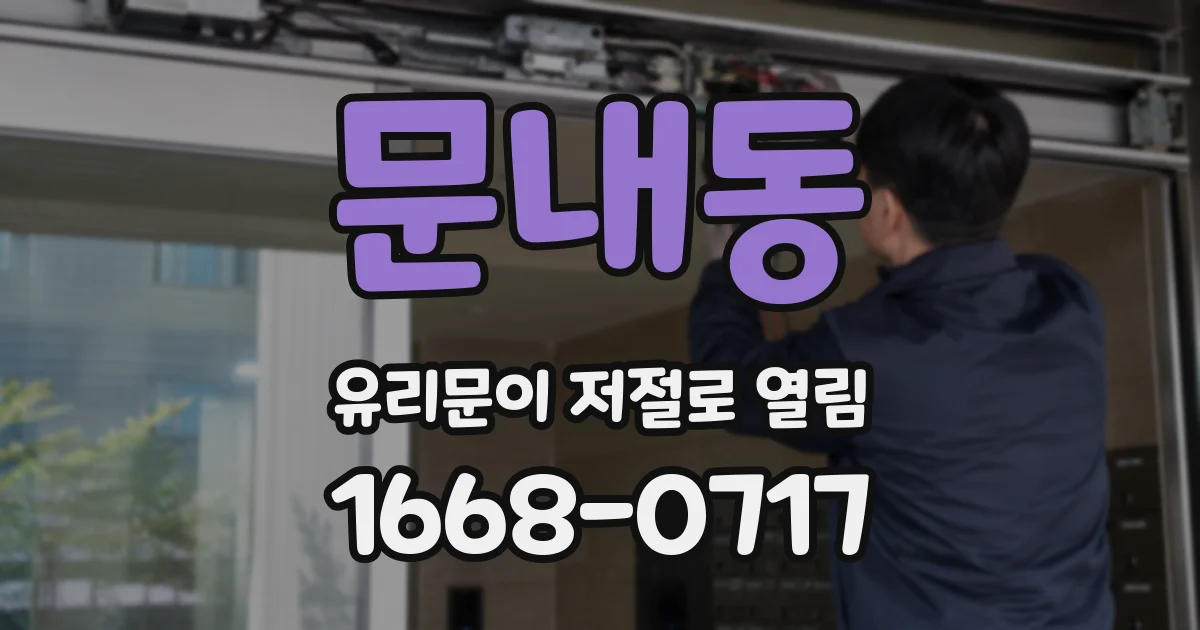 문내동 유리문이 저절로 열림