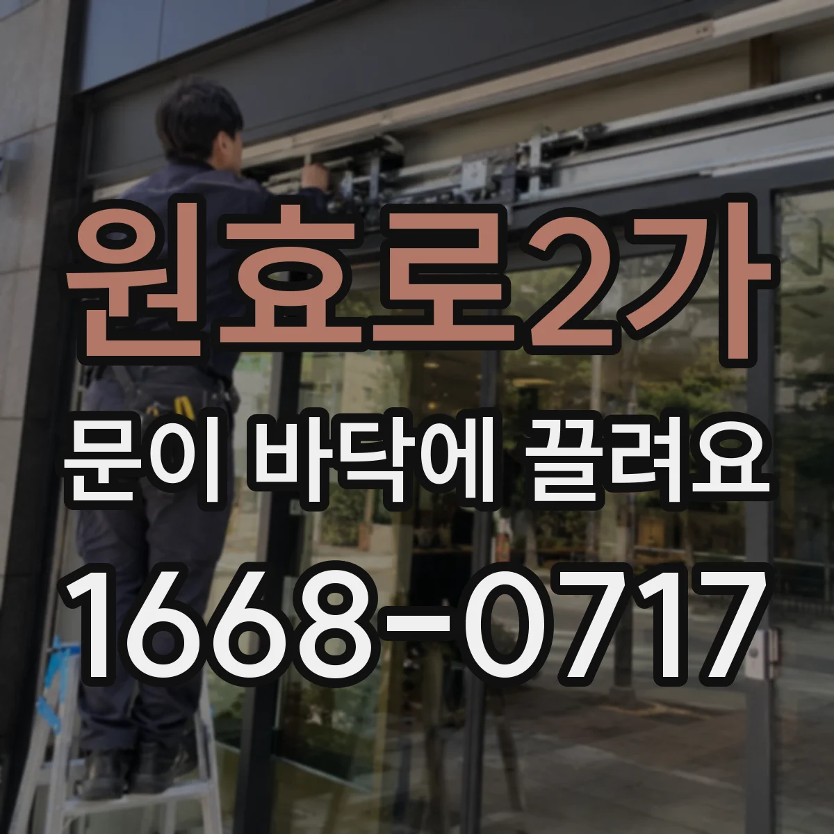 원효로2가 문이 바닥에 끌려요