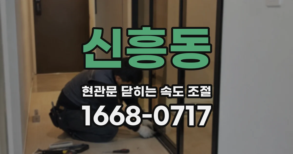 신흥동 현관문 닫히는 속도 조절