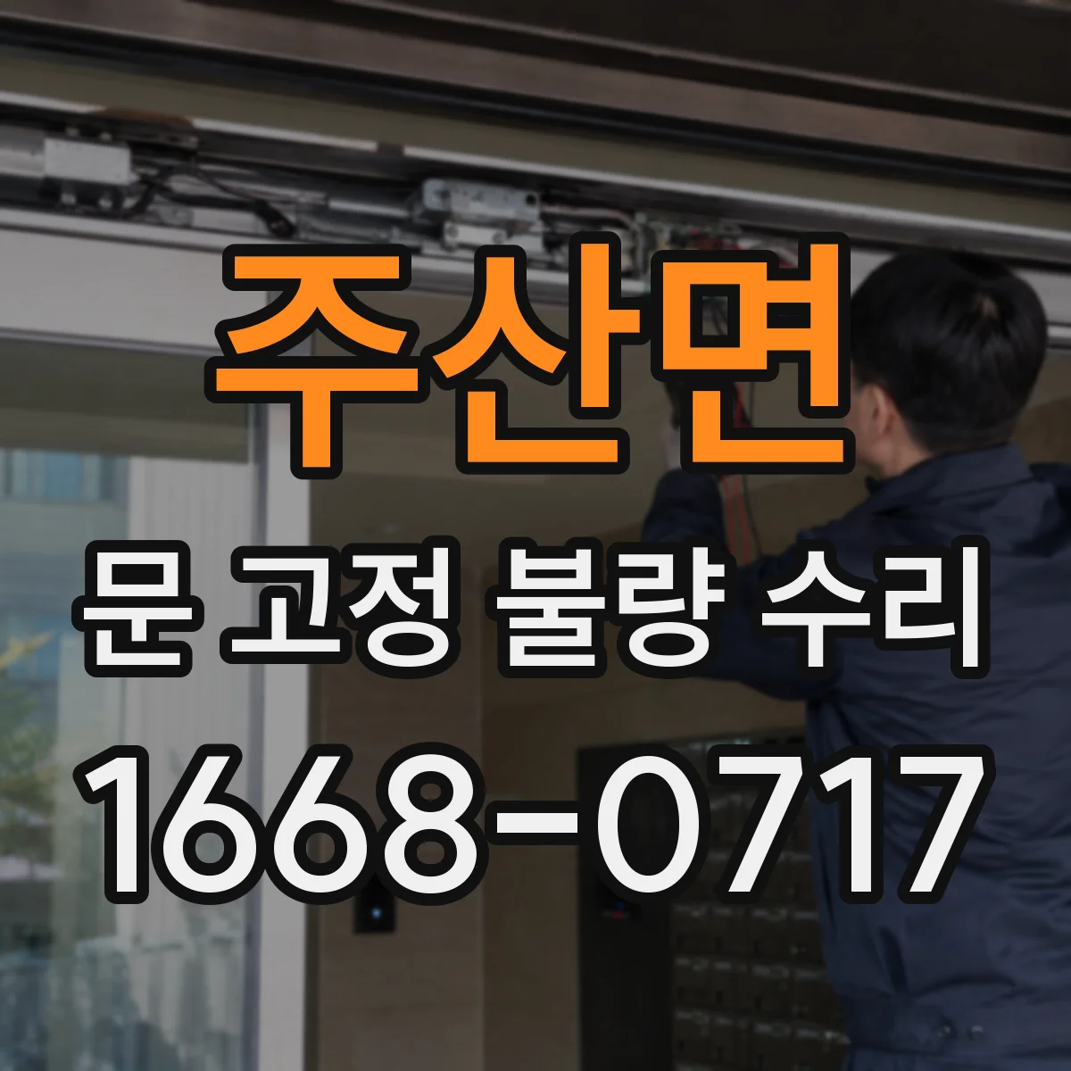 주산면 문 고정 불량 수리