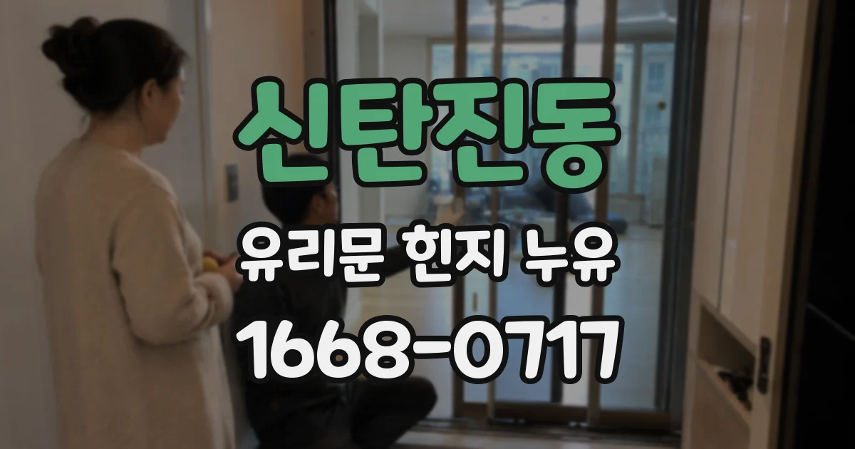 신탄진동 유리문 힌지 누유