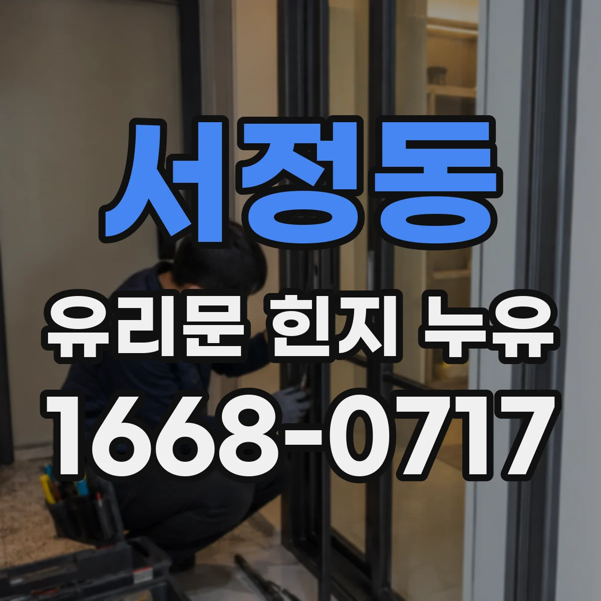 서정동 유리문 힌지 누유