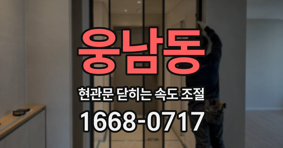 웅남동 현관문 닫히는 속도 조절