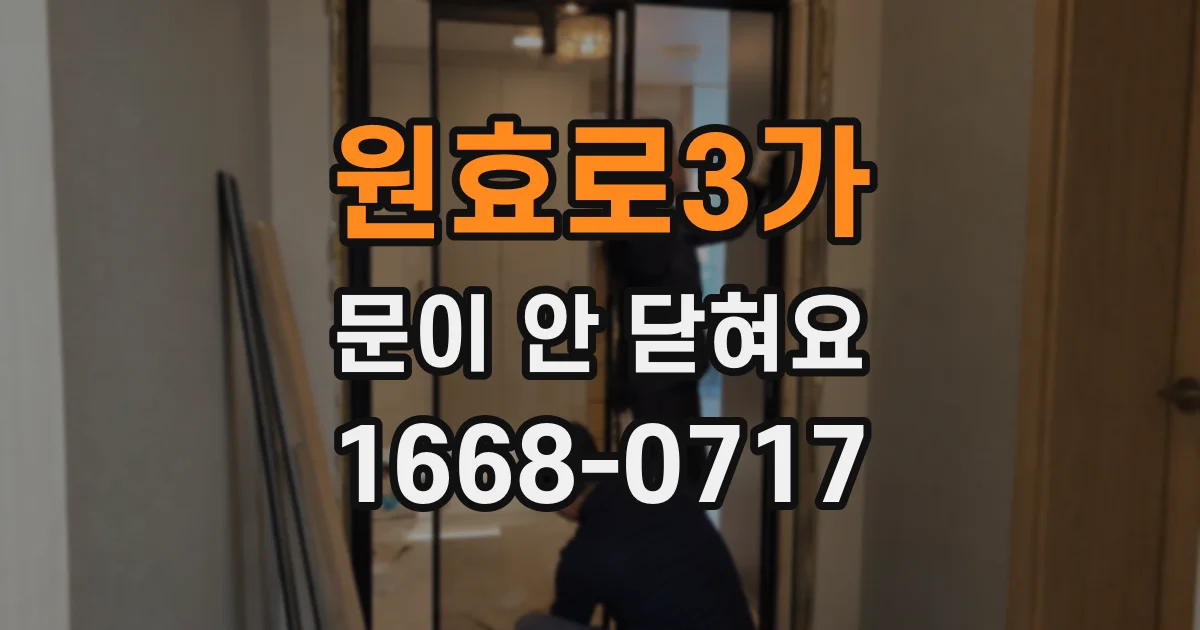 원효로3가 문이 안 닫혀요
