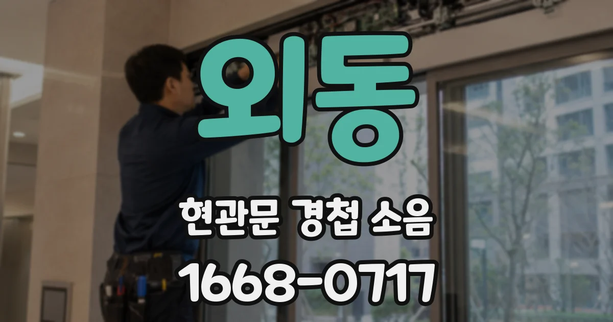 외동 현관문 경첩 소음