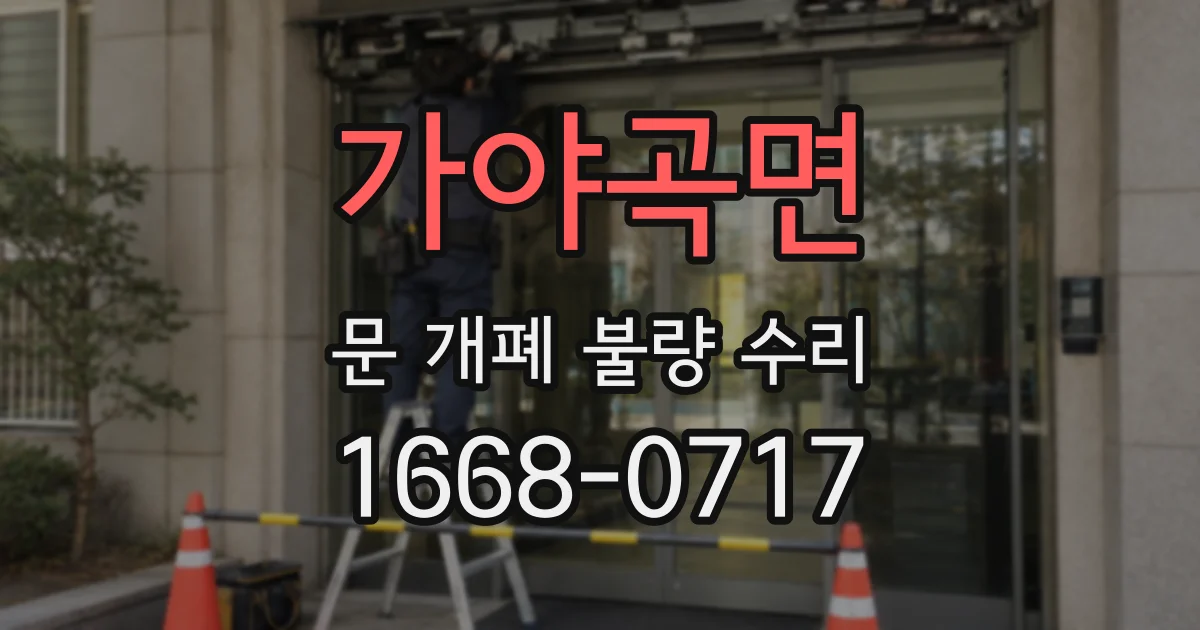 가야곡면 문 개폐 불량 수리