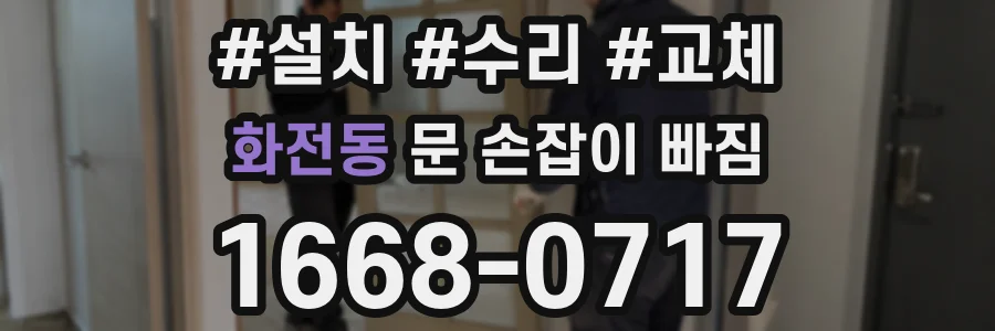 화전동 문 손잡이 빠짐