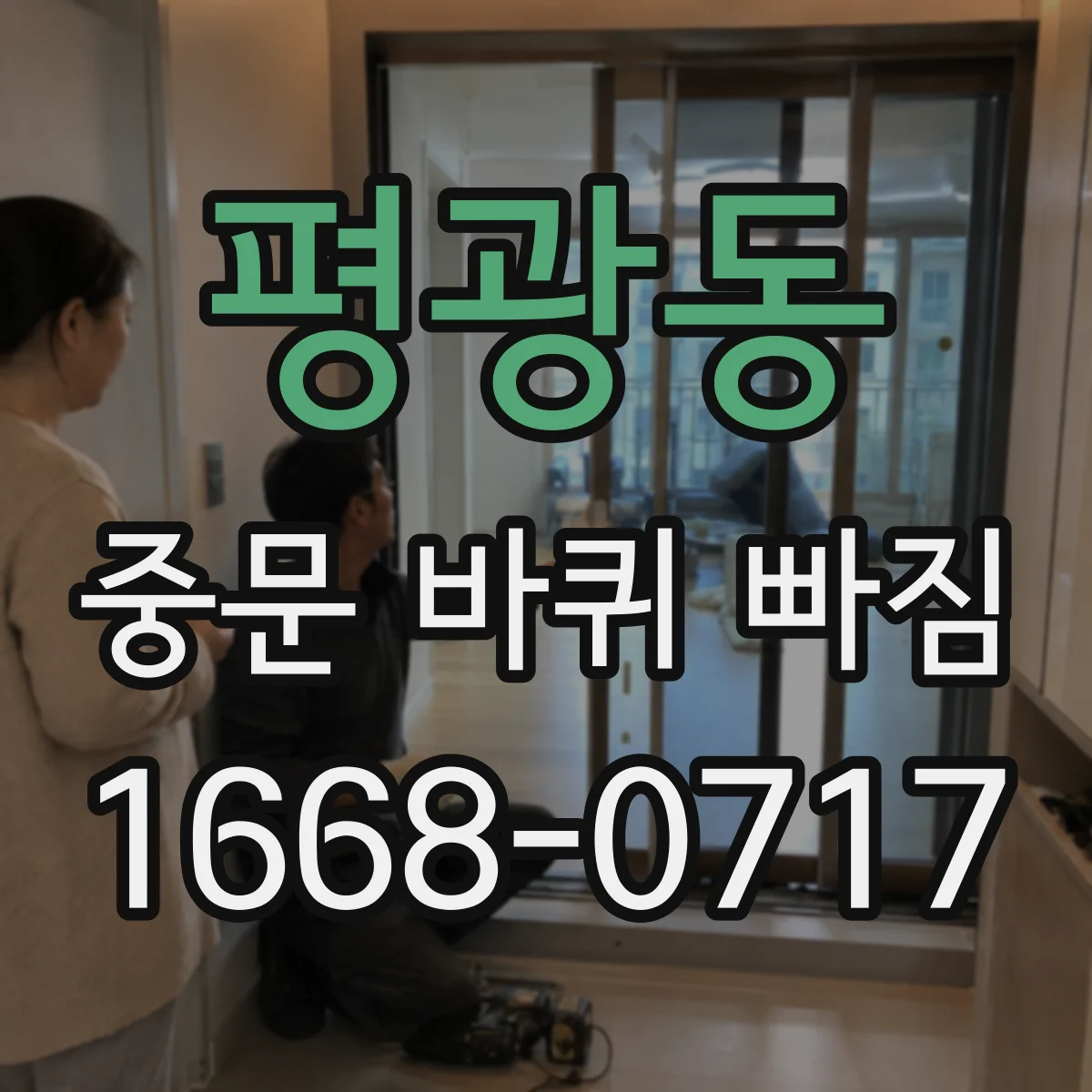 평광동 중문 바퀴 빠짐