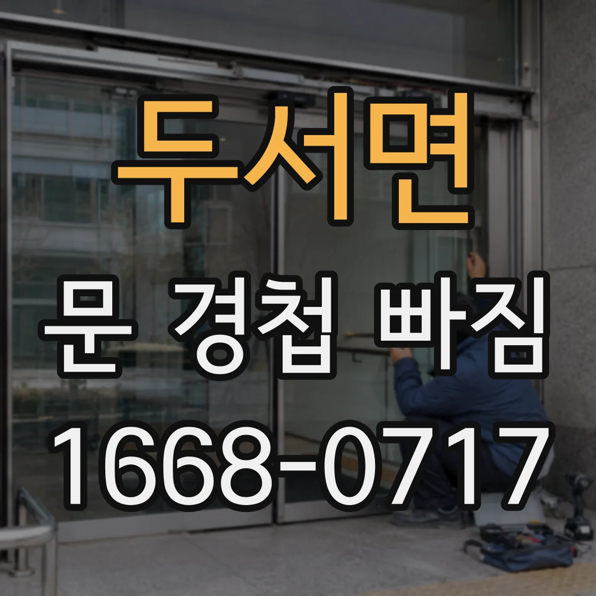 두서면 문 경첩 빠짐