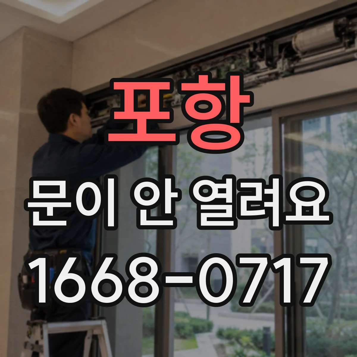 포항 문이 안 열려요 도어 가이드 레일 마찰 소음 동반 여부 확인