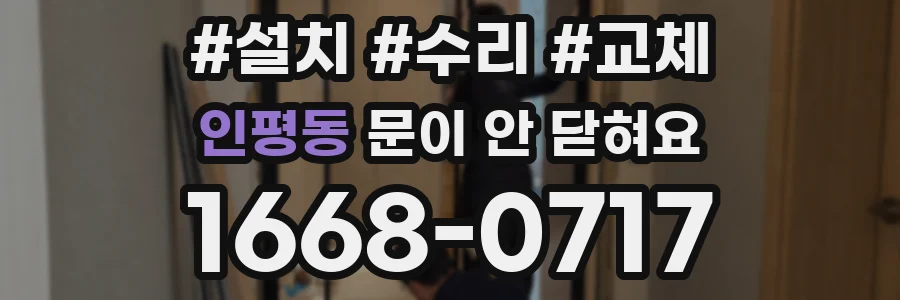 인평동 문이 안 닫혀요