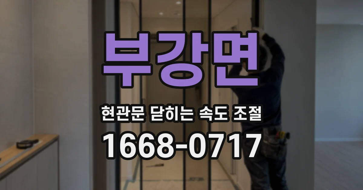 부강면 현관문 닫히는 속도 조절