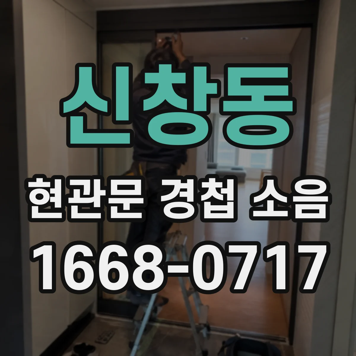 신창동 현관문 경첩 소음