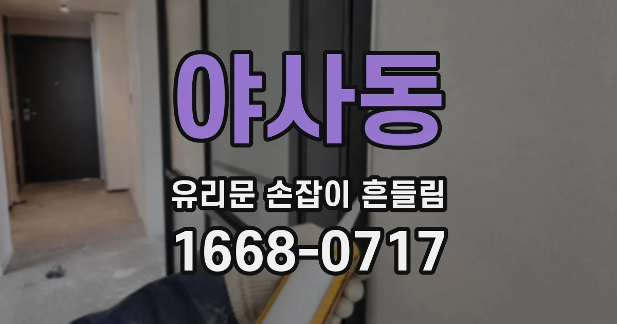 야사동 유리문 손잡이 흔들림