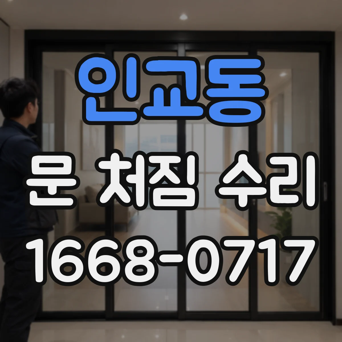 인교동 문 처짐 수리