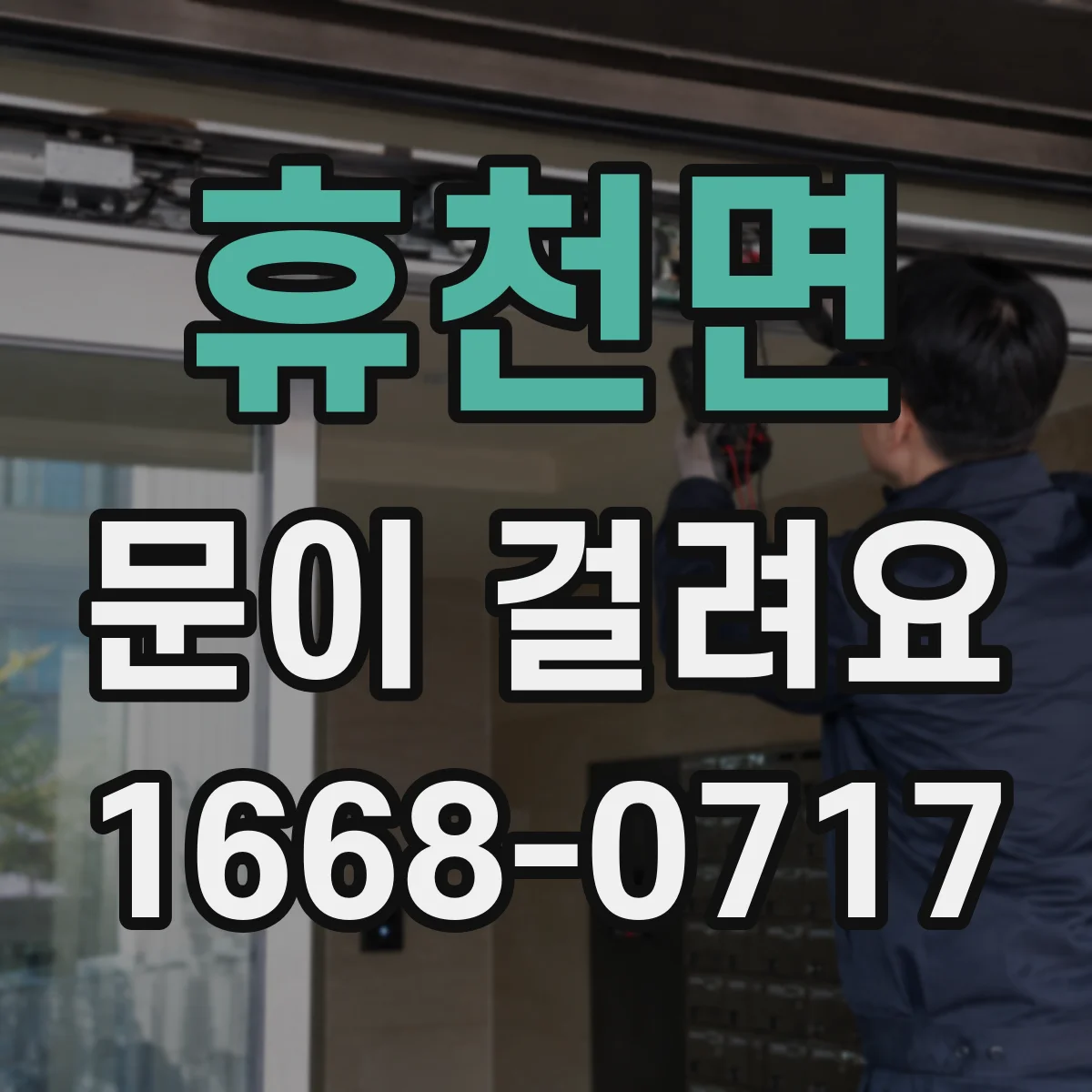 휴천면 문이 걸려요