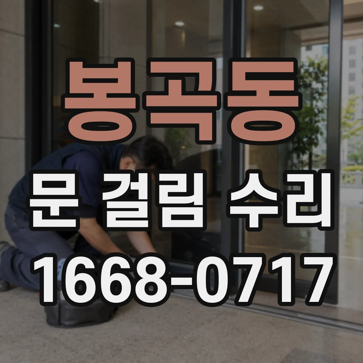 봉곡동 문 걸림 수리