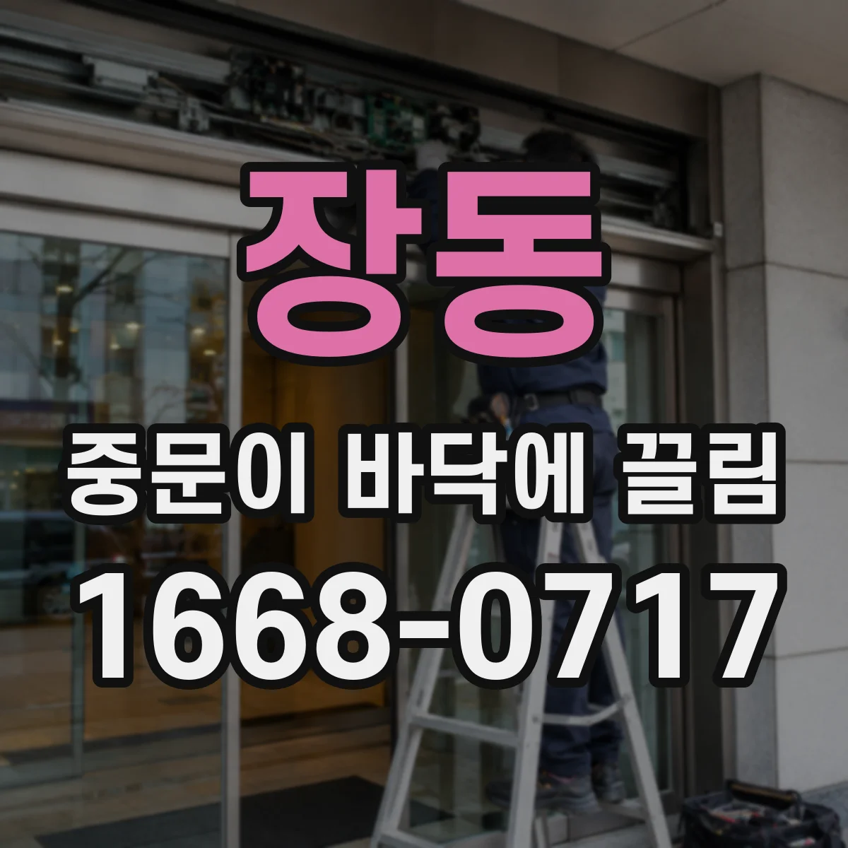 장동 중문이 바닥에 끌림