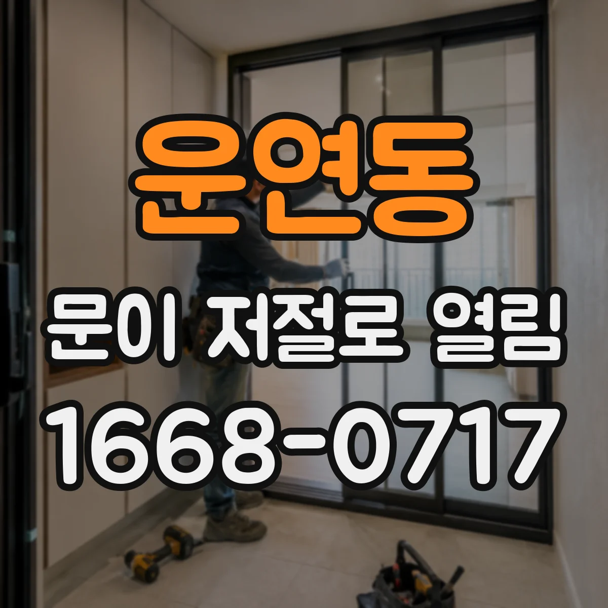 운연동 문이 저절로 열림