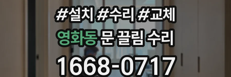 영화동 문 끌림 수리