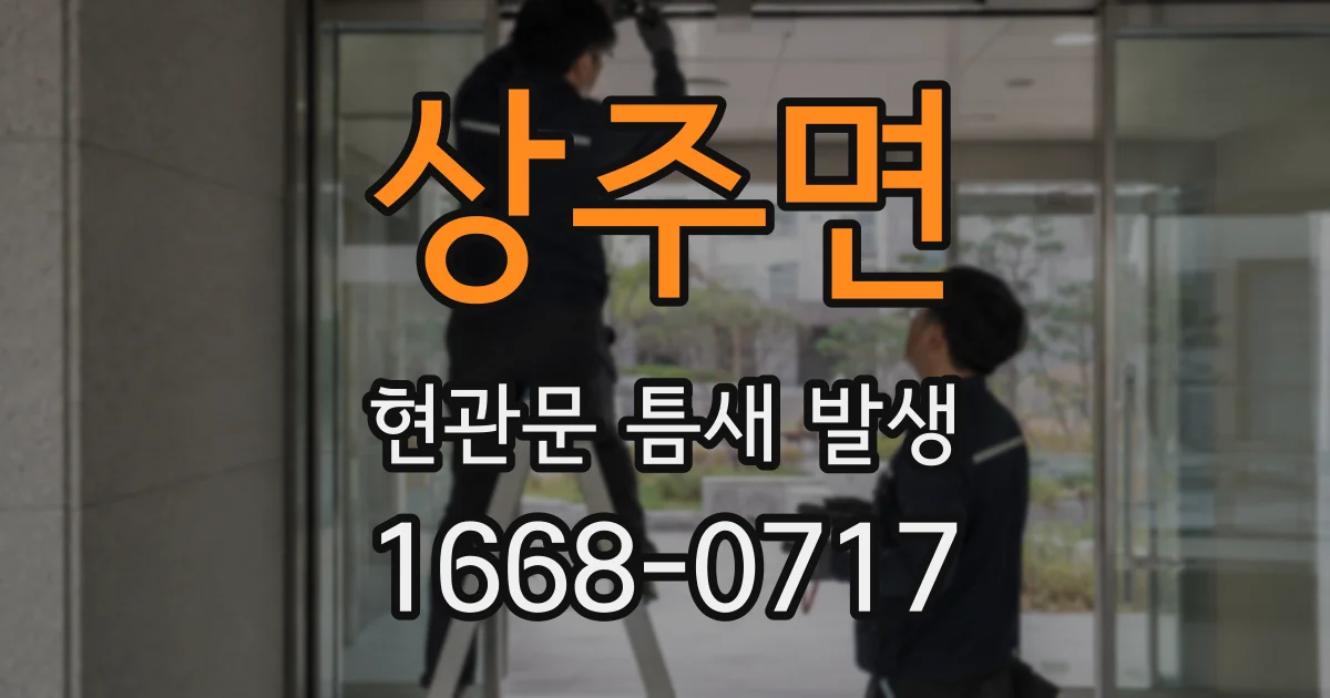 상주면 현관문 틈새 발생