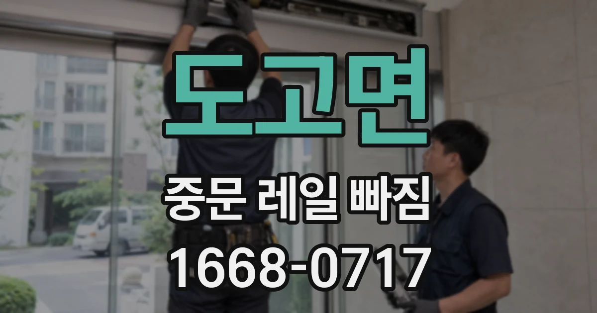 도고면 중문 레일 빠짐