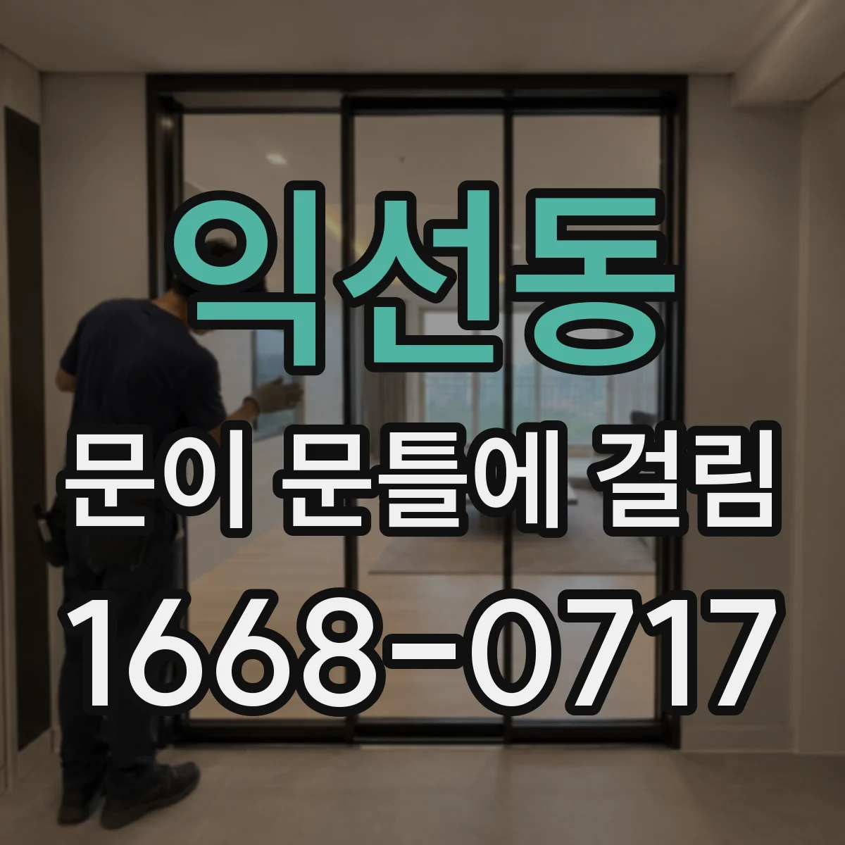 익선동 문이 문틀에 걸림 힌지 나사 헐거움 확인 후 걸림 해소