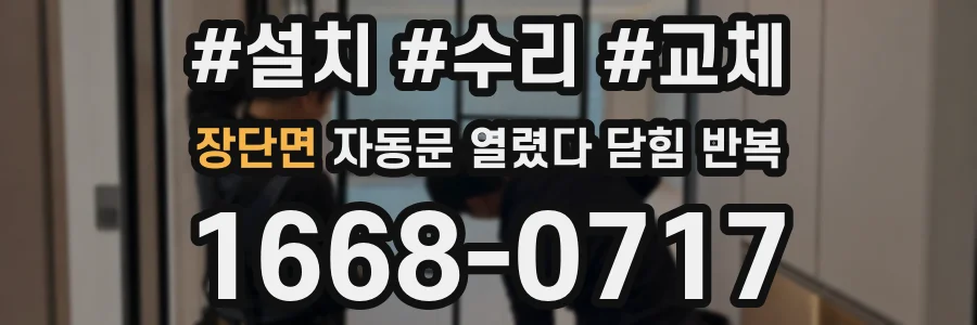 장단면 자동문 열렸다 닫힘 반복 증상은 문이 열렸다가 즉시 닫혀 버리거나, 잠시 멈춘 뒤 다시 움직일 때 확인됩니다.