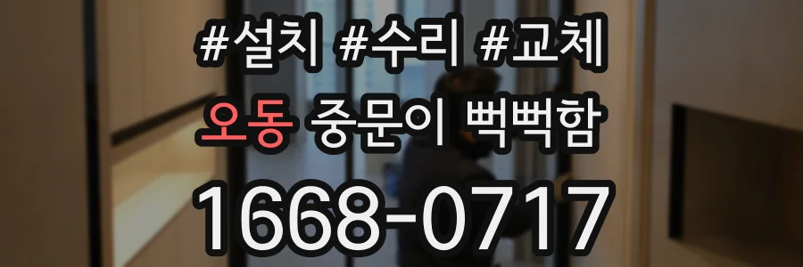 오동 중문이 뻑뻑함