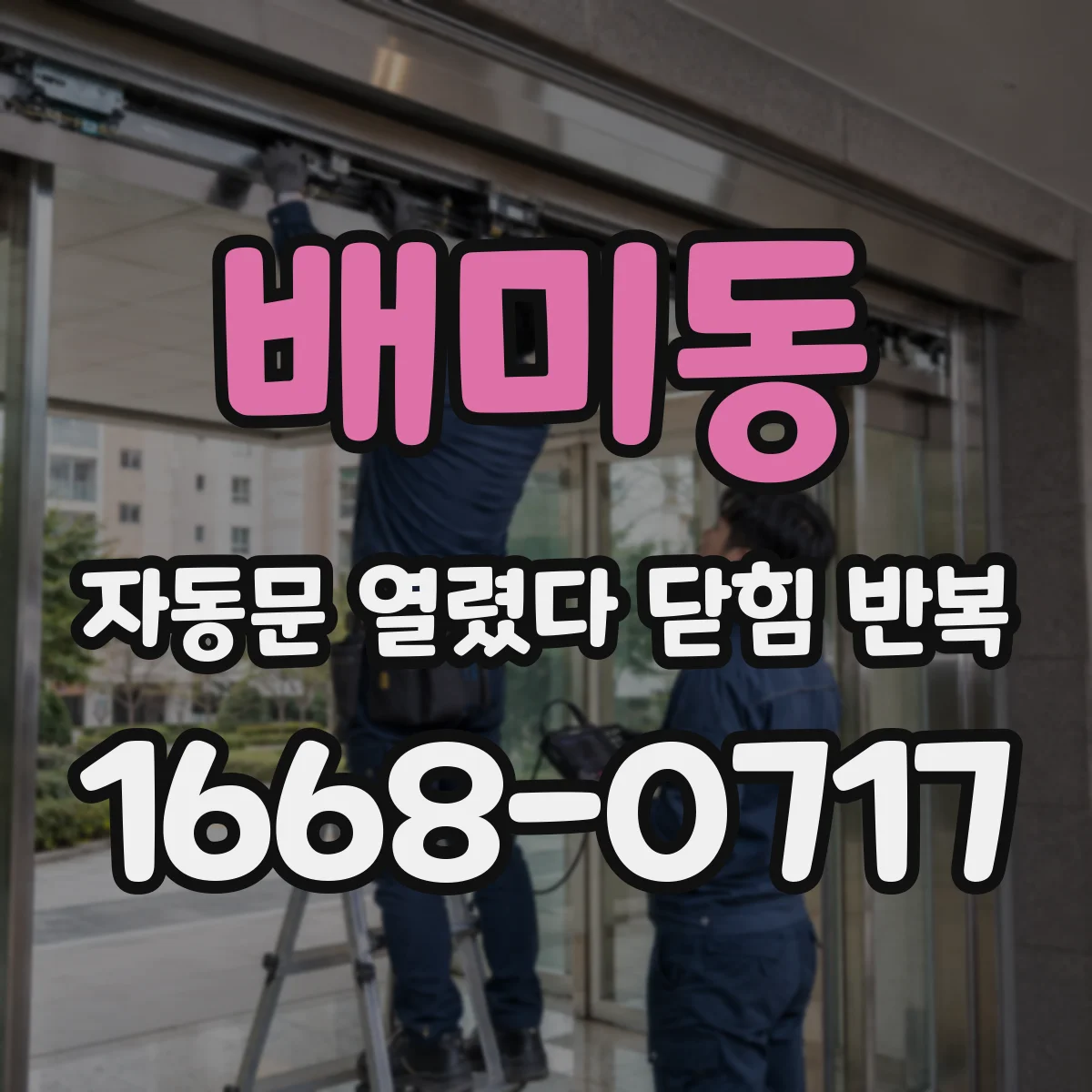 배미동 자동문 열렸다 닫힘 반복 증상은 문이 열렸다가 즉시 닫혀 버리거나, 잠시 멈춘 뒤 다시 움직일 때 확인됩니다.