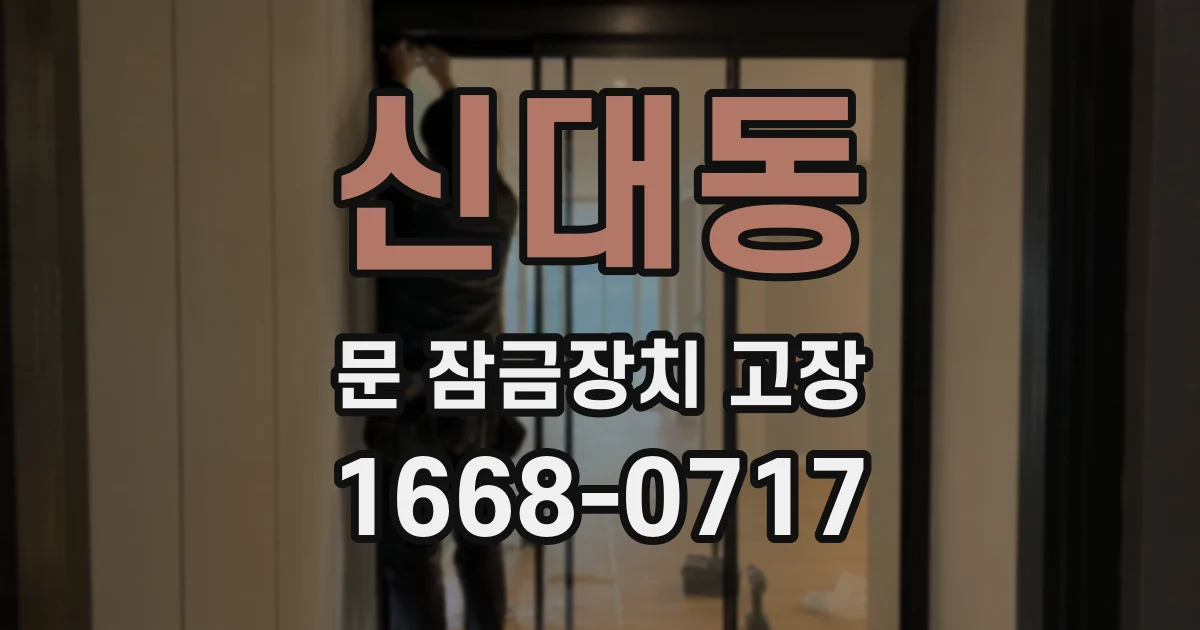 신대동 문 잠금장치 고장