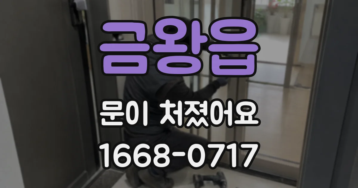 금왕읍 문이 처졌어요