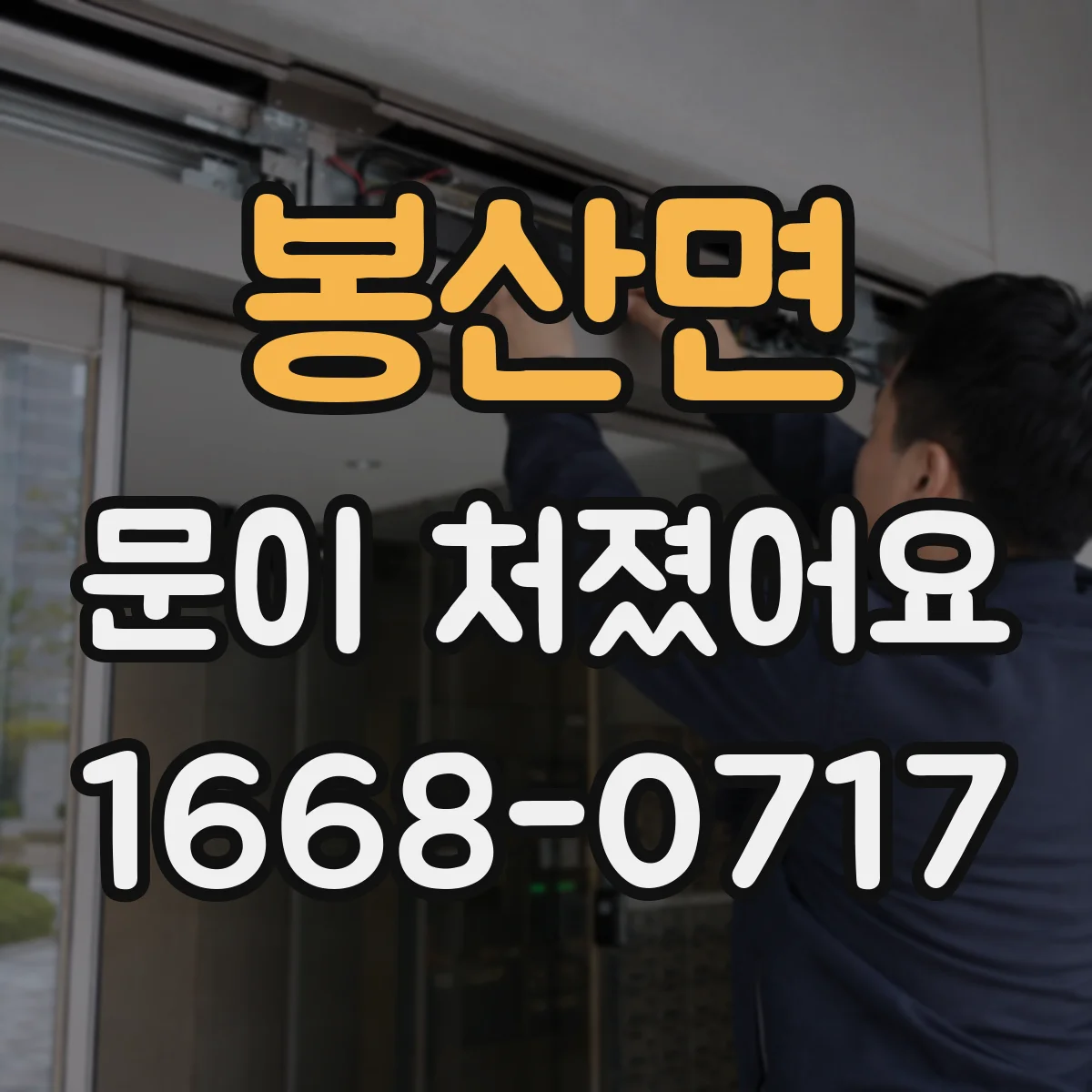 봉산면 문이 처졌어요